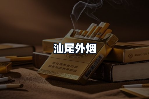 汕尾外烟